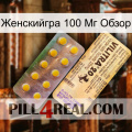 Женскийгра 100 Мг Обзор new06